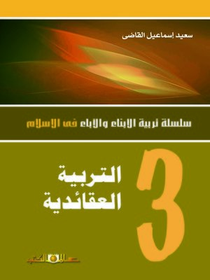 cover image of التربية العقائدية للأبناء و الآباء